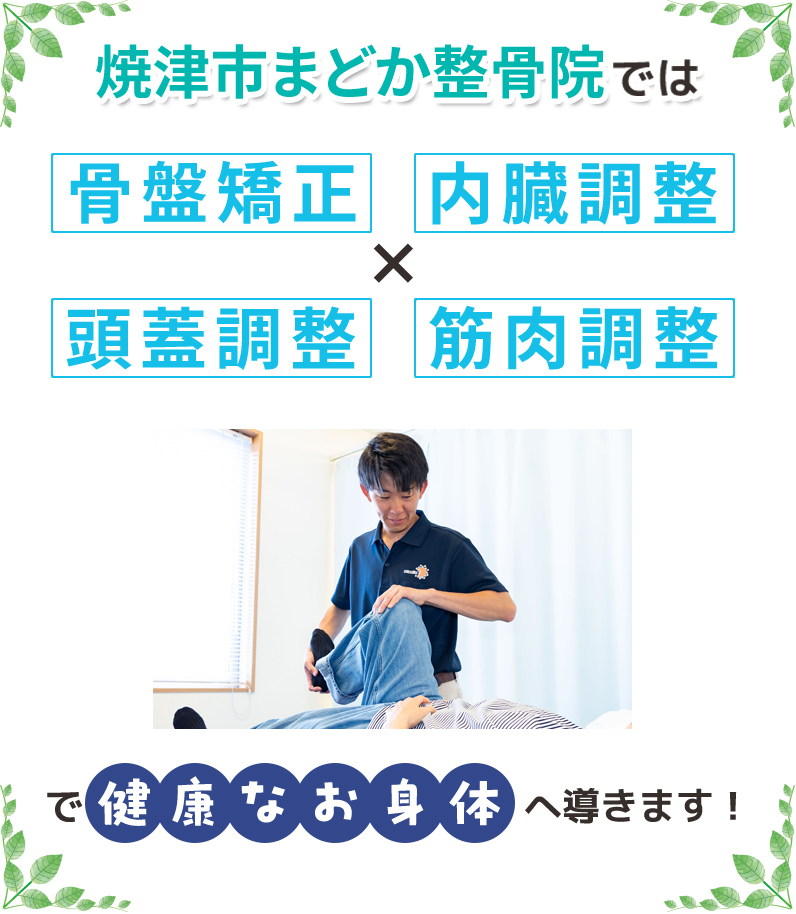 骨盤矯正×内臓調整×頭蓋調整×筋肉調整