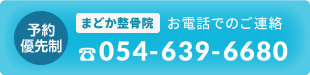 まどか整骨院TEL