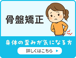 骨盤矯正