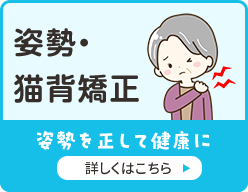 姿勢・猫背矯正