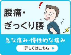 腰痛・ぎっくり腰