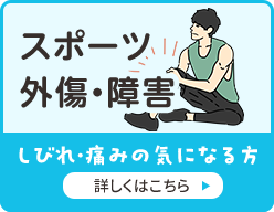スポーツ外傷・障害