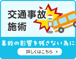 交通事故施術