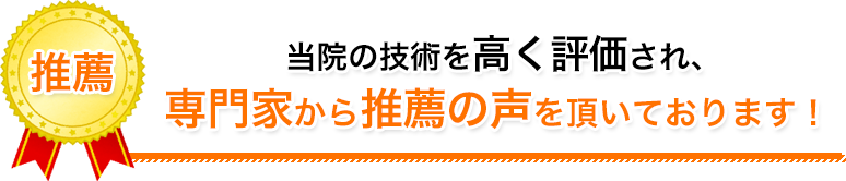 推薦の声を頂いています
